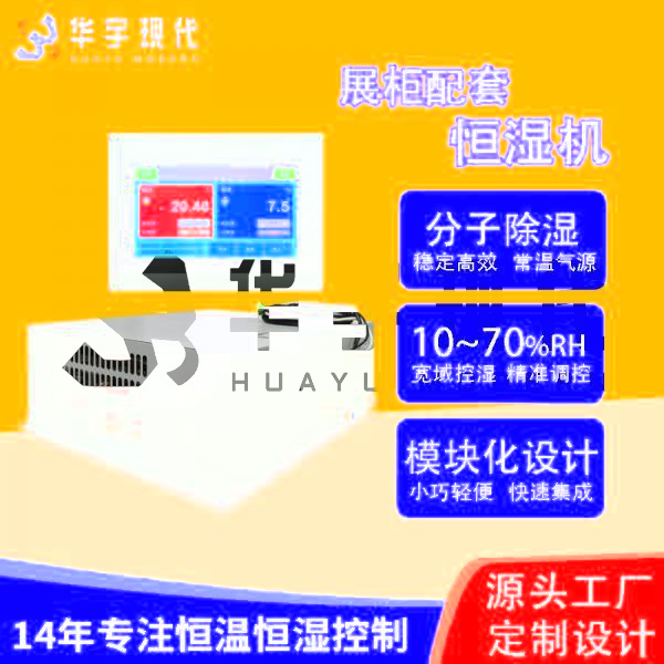 華宇現(xiàn)代展柜恒濕機(jī)采用獨(dú)特分子雙循環(huán)雙處理方式進(jìn)行降濕！(圖1)